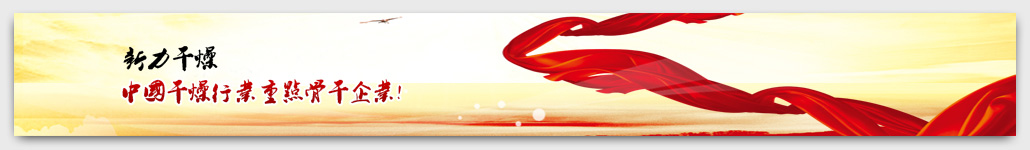 新力干燥,<a href=http://www.4medlife.com >干燥設(shè)備</a>,常州市新力<a href=http://www.4medlife.com >干燥設(shè)備</a>有限公司